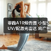 零跑A10预告图 小型SUV/配激光雷达 将广州车展