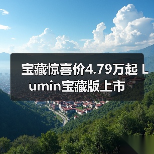 宝藏惊喜价4.79万起 Lumin宝藏版上市(图4) 宝藏惊喜价4.79万起 Lumin宝藏版上市(图4)