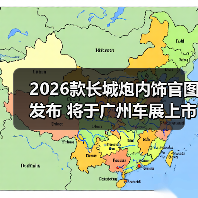 2026款长城炮内饰官图发布 将于广州车展上市