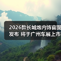 2026款长城炮内饰官图发布 将于广州车展上市(图2) 2026款长城炮内饰官图发布 将于广州车展上市(图2)