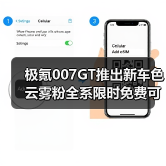 极氪007GT推出新车色 云雾粉全系限时免费可选(图3) 极氪007GT推出新车色 云雾粉全系限时免费可选(图3)