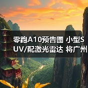 零跑A10预告图 小型SUV/配激光雷达 将广州车展(图2) 零跑A10预告图 小型SUV/配激光雷达 将广州车展(图2)