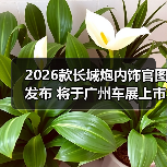 2026款长城炮内饰官图发布 将于广州车展上市(图3) 2026款长城炮内饰官图发布 将于广州车展上市(图3)
