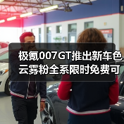 极氪007GT推出新车色 云雾粉全系限时免费可选(图4) 极氪007GT推出新车色 云雾粉全系限时免费可选(图4)