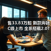 售33.83万起 新款奔驰C级上市 全系搭载2.0T发动