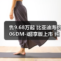 售9.68万起 比亚迪海豹06DM-i超享版上市 纯电续(图2) 售9.68万起 比亚迪海豹06DM-i超享版上市 纯电续(图2)