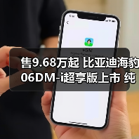 售9.68万起 比亚迪海豹06DM-i超享版上市 纯电续