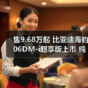 售9.68万起 比亚迪海豹06DM-i超享版上市 纯电续(图4) 售9.68万起 比亚迪海豹06DM-i超享版上市 纯电续(图4)