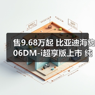 售9.68万起 比亚迪海豹06DM-i超享版上市 纯电续(图3) 售9.68万起 比亚迪海豹06DM-i超享版上市 纯电续(图3)