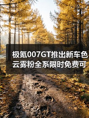 极氪007GT推出新车色 云雾粉全系限时免费可选