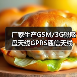厂家生产GSM/3G磁吸盘天线GPRS通信天线车载外置无线网卡天线