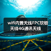 wifi内置天线FPC软板天线4G通讯天线