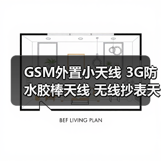 GSM外置小天线 3G防水胶棒天线 无线抄表天线 gprs手持机胶套天线