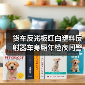 货车反光板红白塑料反射器车身厢年检夜间警示反光贴标识板