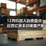 12月机器人融资盘点：近百亿资本叩响量产前夜（图2）