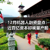 12月机器人融资盘点：近百亿资本叩响量产前夜