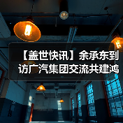 【盖世快讯】余承东到访广汽集团交流共建鸿蒙生态;雷军回应“丢轮保车”(图3) 【盖世快讯】余承东到访广汽集团交流共建鸿蒙生态;雷军回应“丢轮保车”(图3)