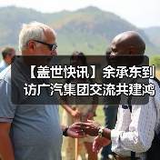 【盖世快讯】余承东到访广汽集团交流共建鸿蒙生态;雷军回应“丢轮保车”(图4) 【盖世快讯】余承东到访广汽集团交流共建鸿蒙生态;雷军回应“丢轮保车”(图4)