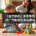 【盖世快讯】余承东到访广汽集团交流共建鸿蒙生态;雷军回应“丢轮保车”(图2) 【盖世快讯】余承东到访广汽集团交流共建鸿蒙生态;雷军回应“丢轮保车”(图2)