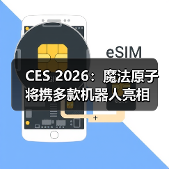 CES 2026:魔法原子将携多款机器人亮相(图2) CES 2026:魔法原子将携多款机器人亮相(图2)