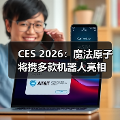 CES 2026：魔法原子将携多款机器人亮相