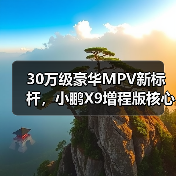 30万级豪华MPV新标杆,小鹏X9增程版核心零部件配套供应商一览(图4) 30万级豪华MPV新标杆,小鹏X9增程版核心零部件配套供应商一览(图4)