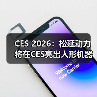 CES 2026:松延动力将在CES亮出人形机器人新方案(图3) CES 2026:松延动力将在CES亮出人形机器人新方案(图3)