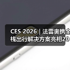 CES 2026 | 法雷奥携全栈出行解决方案亮相2026 CES