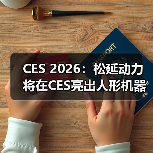 CES 2026:松延动力将在CES亮出人形机器人新方案(图2) CES 2026:松延动力将在CES亮出人形机器人新方案(图2)
