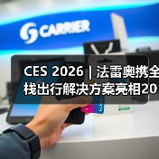 CES 2026 | 法雷奥携全栈出行解决方案亮相2026 CES(图3) CES 2026 | 法雷奥携全栈出行解决方案亮相2026 CES(图3)