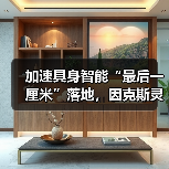 加速具身智能“最后一厘米”落地,因克斯灵巧手完全量产(图2) 加速具身智能“最后一厘米”落地,因克斯灵巧手完全量产(图2)