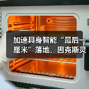 加速具身智能“最后一厘米”落地,因克斯灵巧手完全量产(图4) 加速具身智能“最后一厘米”落地,因克斯灵巧手完全量产(图4)