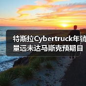 特斯拉Cybertruck年销量远未达马斯克预期目标(图2) 特斯拉Cybertruck年销量远未达马斯克预期目标(图2)