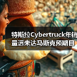 特斯拉Cybertruck年销量远未达马斯克预期目标(图3) 特斯拉Cybertruck年销量远未达马斯克预期目标(图3)