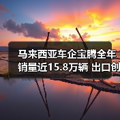 马来西亚车企宝腾全年销量近15.8万辆 出口创13年新高(图4) 马来西亚车企宝腾全年销量近15.8万辆 出口创13年新高(图4)
