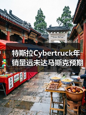 特斯拉Cybertruck年销量远未达马斯克预期目标