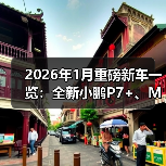 2026年1月重磅新车一览:全新小鹏P7+、MG7 2026款等焕新登场(图3) 2026年1月重磅新车一览:全新小鹏P7+、MG7 2026款等焕新登场(图3)