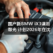 国产新BMW iX3谍照曝光 计划2026年在沈阳投产（图3）