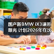 国产新BMW iX3谍照曝光 计划2026年在沈阳投产（图2）