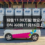 预售11.98万起 埃安AION i60将11月16日上市 增