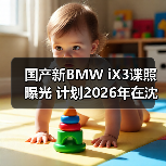 国产新BMW iX3谍照曝光 计划2026年在沈阳投产（图4）