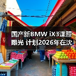 国产新BMW iX3谍照曝光 计划2026年在沈阳投产
