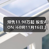 预售11.98万起 埃安AION i60将11月16日上市 增(图2) 预售11.98万起 埃安AION i60将11月16日上市 增(图2)