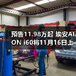 预售11.98万起 埃安AION i60将11月16日上市 增(图3) 预售11.98万起 埃安AION i60将11月16日上市 增(图3)