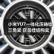 小米YU7一体化压铸铝三角梁 获最佳结构奖(图2) 小米YU7一体化压铸铝三角梁 获最佳结构奖(图2)