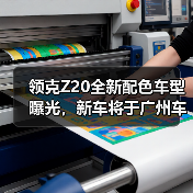 领克Z20全新配色车型曝光，新车将于广州车展上