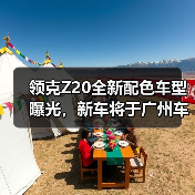 领克Z20全新配色车型曝光,新车将于广州车展上(图2) 领克Z20全新配色车型曝光,新车将于广州车展上(图2)