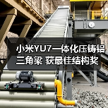 小米YU7一体化压铸铝三角梁 获最佳结构奖