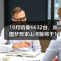 10月销量6632台,岚图梦想家山河版将于11月21日(图4) 10月销量6632台,岚图梦想家山河版将于11月21日(图4)