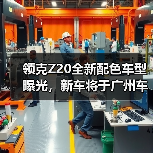 领克Z20全新配色车型曝光,新车将于广州车展上(图4) 领克Z20全新配色车型曝光,新车将于广州车展上(图4)
